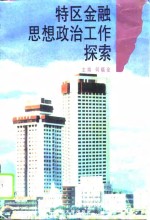 特区金融<em>思想</em>政治工作探索  厦门市金融系统<em>思想</em>政治工作理论<em>研究</em><em>文集</em>