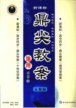 鼎尖教案  <em>人教</em><em>版</em>  地理  <em>必修</em><em>1</em>
