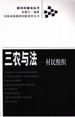 三农与法  村民组织