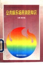公共娱乐场所消防知识