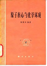 <em>原子</em>核心<em>与</em>化学环境