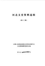 <em>河北</em>文史资料  第13辑