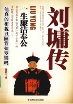 刘墉传  一生廉洁奉公