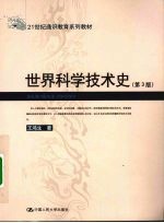 <em>世界</em>科学技术史  第<em>3</em>版