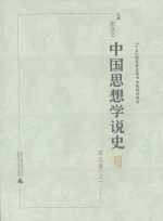 中国思想学说史 宋元卷 （上册）