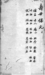 增补寿世保元  卷4