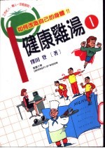 健康鸡汤  1  如何改造自己的身体