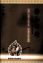 禅和之声  “2009广东禅宗六祖文化节”学术研讨会论文集