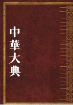 中华大典  <em>文学</em>典  魏晋南北朝<em>文学</em>分典  2  <em>文学</em>典  魏晋南北朝<em>文学</em>分典
