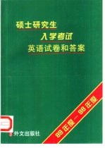 硕士研究生入学考试英语试卷<em>和</em>答案  89年度－98年度