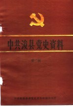 中共浚县党史资料  第2辑