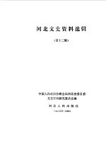 <em>河北</em>文史资料选辑  第12辑