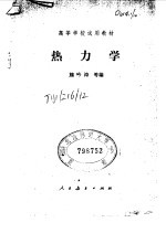 高等学校试用教材  热力学