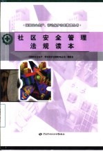 社区<em>安全</em>管理法规读本