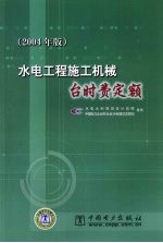<em>水电</em>工程施工机械台时费定额  2004年版