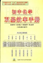 初中化学双基效率<em>手册</em>  各版教材通用