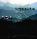 铁岭自然风光 刘<em>大伟</em>风光摄影作品集 landscape photography volume by Liu Dawei