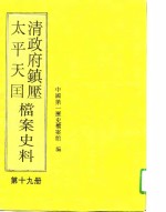 清政府镇压<em>太平</em>天国档案史料  第19册