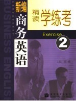 新编商务英语精读学练考  2