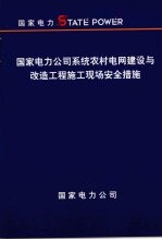 国家电力公司<em>系统</em>农村电网建设与改造工程施工现场<em>安全</em>措施
