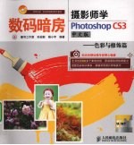 摄影师学Photoshop CS3中文版 色彩与修饰篇