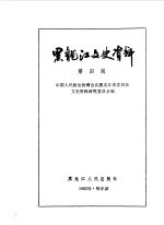 <em>黑龙</em>江文史资料  第4辑