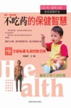 不吃药的保健智慧  60种儿童常见病非药物疗法