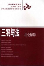 三农与法  社会保障