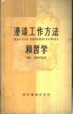 漫谈工作方法和哲学