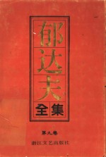 <em>郁<em>达夫</em></em>全集  第9卷  诗词