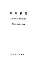 自制教具  中学部分  第4分册