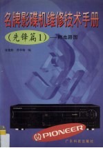 名牌<em>影<em>碟机</em></em><em>维修</em><em>技术</em>手册  先锋篇  1