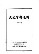 <em><em>文史</em><em>资料</em></em>选<em>辑</em>  <em>第</em><em>30</em><em>辑</em>