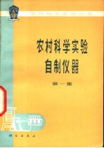 农村科学<em>实验</em>自制<em>仪器</em>  第1集
