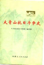 <em><em>大青</em>山</em><em>抗日</em><em>斗争</em>史