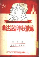 苏俄民事诉讼法典
