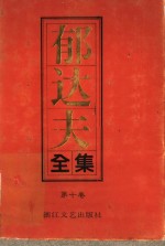 <em>郁<em>达夫</em></em>全集  第10卷  译文