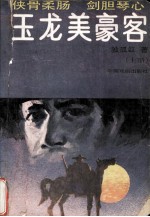 玉龙<em>美</em>豪客  上