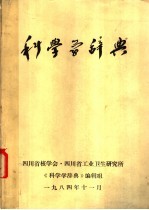 科学学辞典  讨论稿