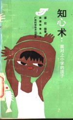 知心术  面对<em>上</em>小学的<em>孩子</em>