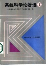 <em>系统</em><em>科学</em>论著选2