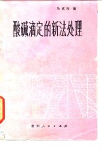 酸碱滴定的新法处理