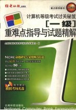 一级重难点<em>指导</em><em>与</em>试题精解