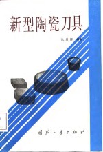 新型陶瓷刀具
