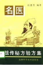 <em>名医</em>祖传秘方<em>验方</em>集