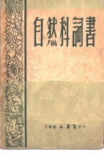 自然<em>科</em>词书