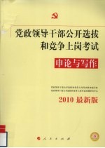 党政领导干部公开选拔和竞争上岗<em>考试</em>申论与写作  2010最新版