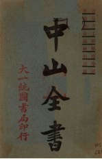 中山全书  4
