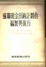 <em>苏</em>联现金出纳计划的编制与执行