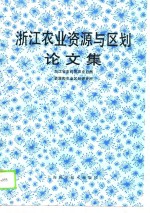 <em>浙江</em><em>农业</em>资源与区划论文集